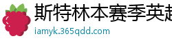 斯特林本赛季英超打入6球